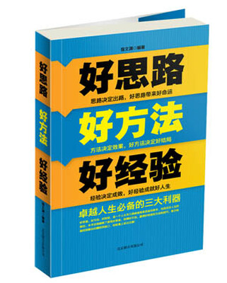 

好思路好方法好经验米黄胶