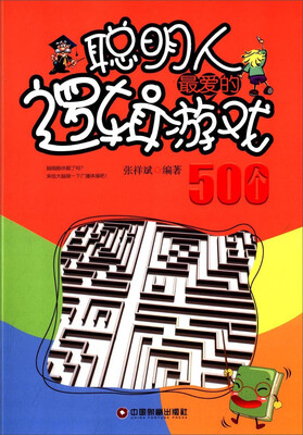 

聪明人最爱的逻辑游戏500个