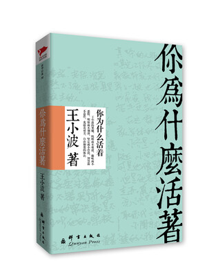 

王小波系列你为什么活着