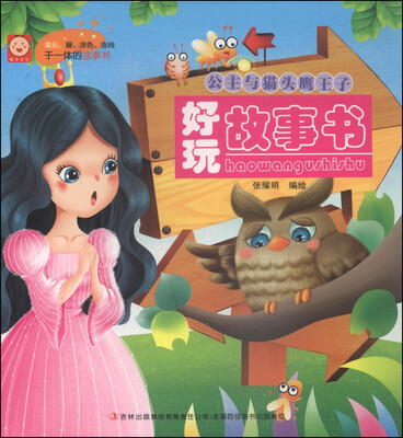 

好玩故事书公主与猫头鹰王子