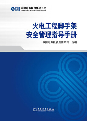 

火电工程脚手架安全管理指导手册