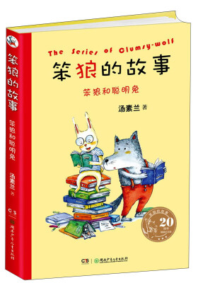 

20周年精装纪念版笨狼的故事：笨狼和聪明兔