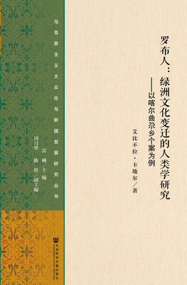 

罗布人绿洲文化变迁的人类学研究