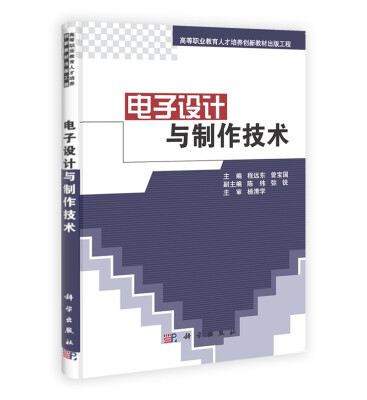 

高等职业教育人才培养创新教材出版工程电子设计与制作技术