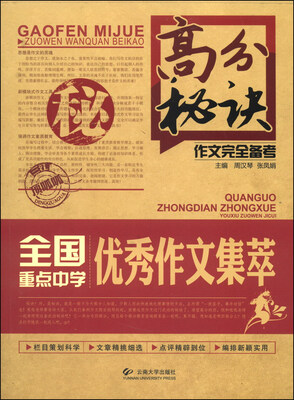 

高分秘诀作文完全备考：全国重点中学优秀作文集萃