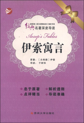 

经典名著深度导读：伊索寓言