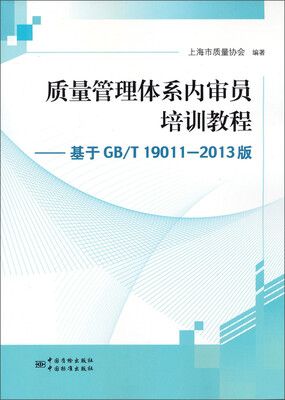 

质量管理体系内审员培训教程基于BG/T 19011-2013版