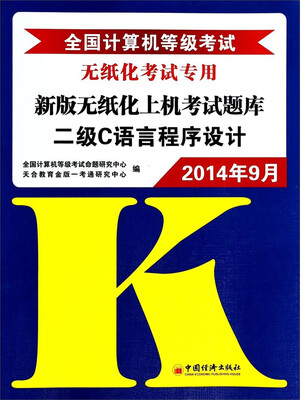 

2014年9月全国计算机等级考试新版无纸化上机考试题库：二级C语言程序设计（附光盘）