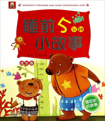 

睡前5分钟小故事(成长卷)