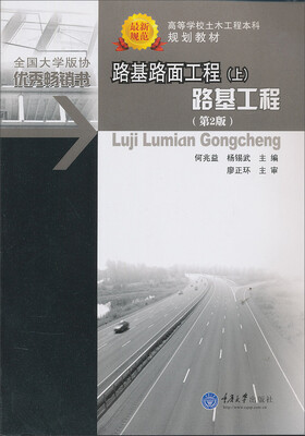 

路基路面工程（上）：路面工程（第2版）/高等学校土木工程本科规划教材