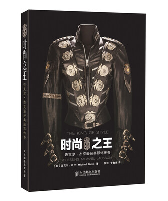 

时尚之王：迈克尔·杰克逊经典服饰传奇