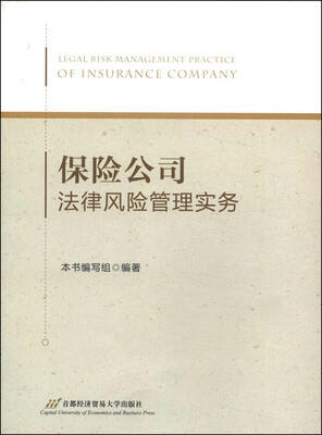 

保险公司法律风险管理实务