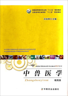

中兽医学（精简版）（本书适合应用型本科兽医专业教学使用）/全国高等院校兽医专业教材精简系列