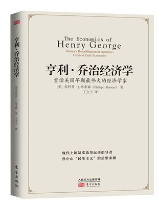 

亨利·乔治经济学：重读美国早期最伟大的经济学家