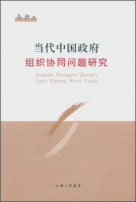 

当代中国政府组织协同问题研究