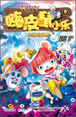 

嗨皮鼠小乐9：失落的天界