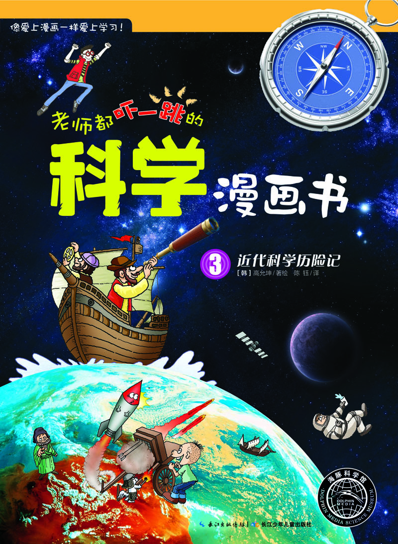

老师都吓一跳的科学漫画书近代科学历险记