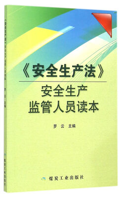 

安全生产法安全生产监管人员读本