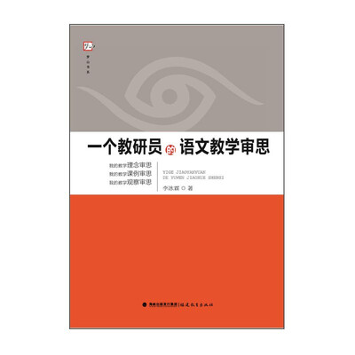 

梦山书系 一个教研员的语文教学审思