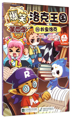 

爆笑洛克王国·第四季16：书虫洛克