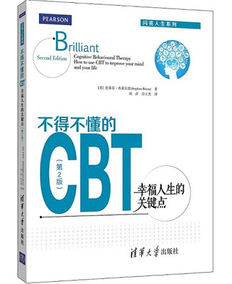 

不得不懂的CBT：幸福人生的关键点 第2版 闪亮人生系列