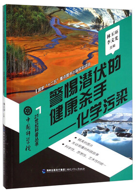 

中国科学院21世纪科普丛书警惕潜伏的健康杀手 化学污染