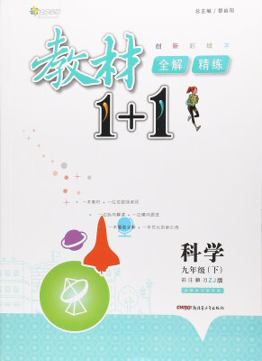 

教材1+1全解精练：科学（九年级下 ZJ版 创新彩绘本）