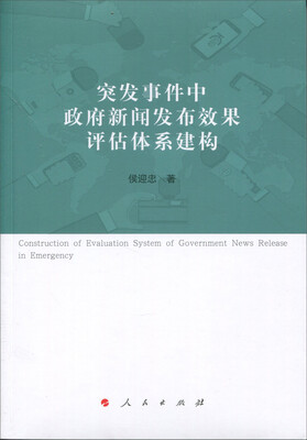 

突发事件中政府新闻发布效果评估体系建构