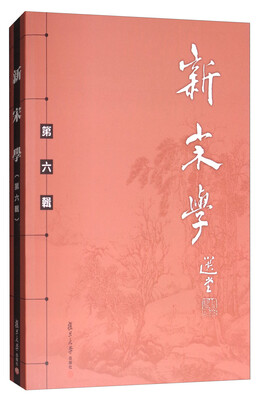 

新宋学（第六辑）