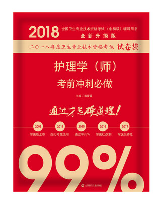 

2018护理学（师）考前冲刺必做