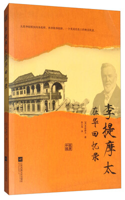 

李提摩太在华回忆录