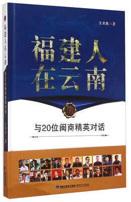 

福建人在云南：与20位闽商精英对话