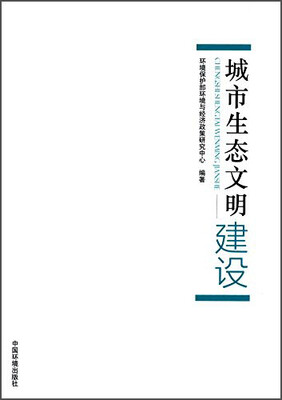 

城市生态文明建设
