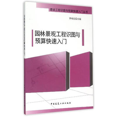 

园林景观工程识图与预算快速入门