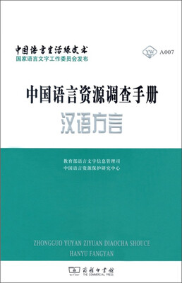

中国语言资源调查手册·汉语方言