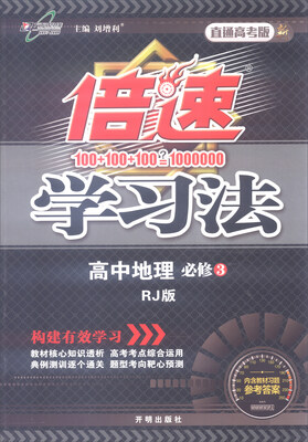 

万向思维 2016年秋 倍速学习法高中地理必修3 RJ版 直通高考版