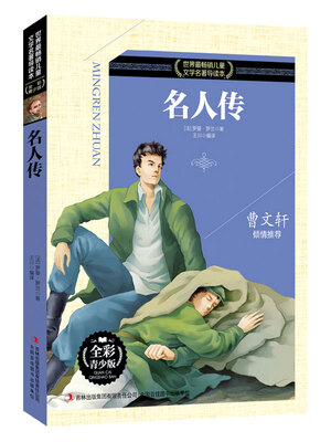 

名人传（全彩青少版）