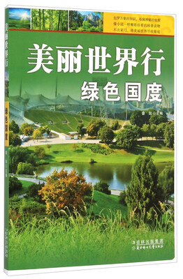 

美丽世界行 绿色国度