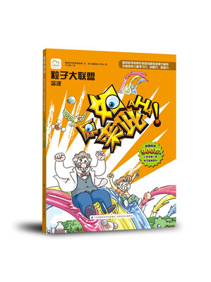 

粒子大联盟：溶液/原来如此系列