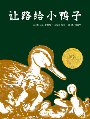 

凯迪克金奖绘本：让路给小鸭子