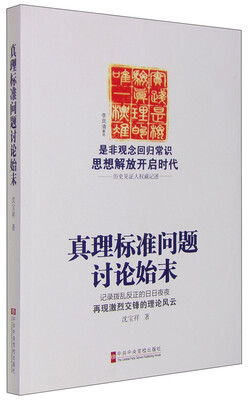

真理标准问题讨论始末
