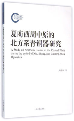 

夏商西周中原的北方系青铜器研究