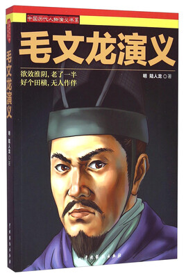 

中国历代人物演义书系：毛文龙演义