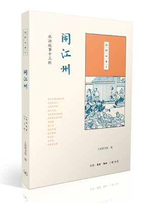

国韵故事汇·闹江州：水浒故事十三则