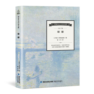 

明娜/诺贝尔文学奖大系