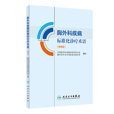 

胸外科疾病标准化诊疗术语（精装版）