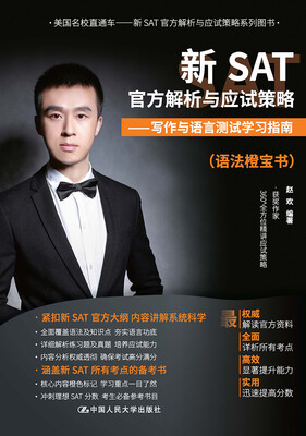 

新SAT官方解析与应试策略 写作与语言测试学习指南语法橙宝书