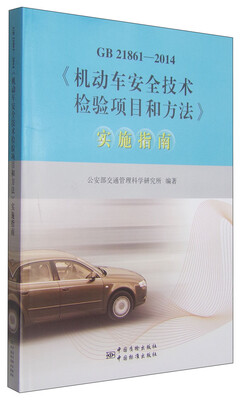 

《机动车安全技术检验项目和方法》实施指南（GB 21861-2014）