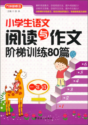 

小学生语文阅读与作文阶梯训练80篇一年级