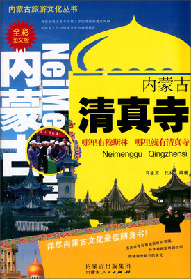 

内蒙古清真寺全彩图文版